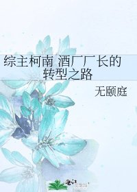 綜主柯南 酒廠廠長的轉型之路